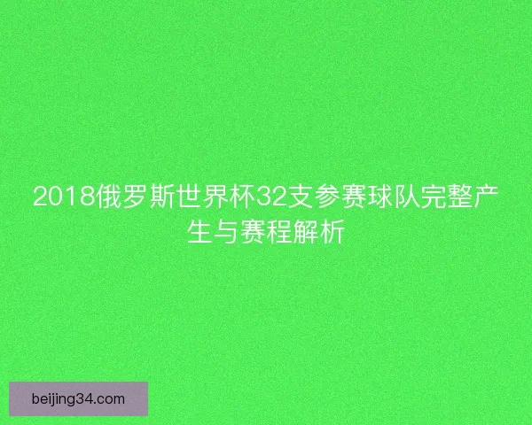 2018俄罗斯世界杯32支参赛球队完整产生与赛程解析