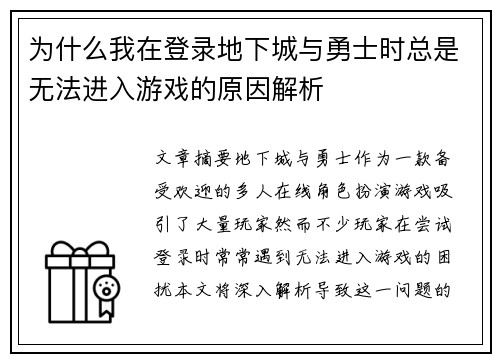 为什么我在登录地下城与勇士时总是无法进入游戏的原因解析