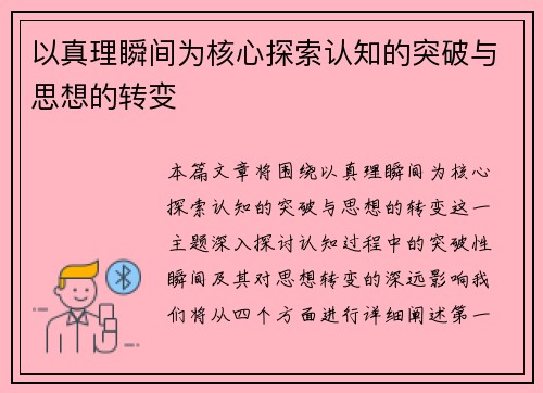 以真理瞬间为核心探索认知的突破与思想的转变 以真理瞬间为核心探索认知的突破与思想的转变