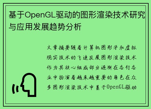基于OpenGL驱动的图形渲染技术研究与应用发展趋势分析