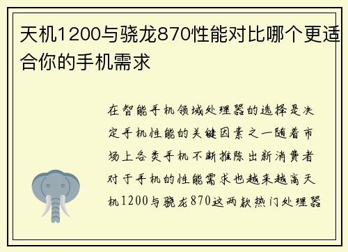 天机1200与骁龙870性能对比哪个更适合你的手机需求