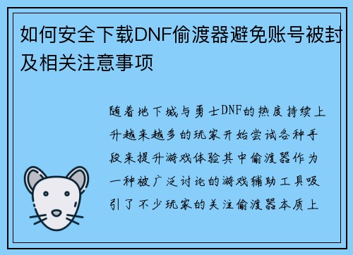 如何安全下载DNF偷渡器避免账号被封及相关注意事项