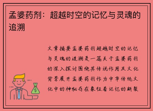 孟婆药剂:超越时空的记忆与灵魂的追溯 孟婆药剂:超越时空的记忆与灵魂的追溯