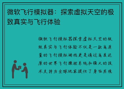 微软飞行模拟器：探索虚拟天空的极致真实与飞行体验