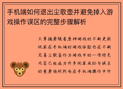 手机端如何退出尘歌壶并避免掉入游戏操作误区的完整步骤解析