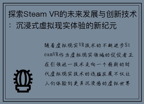 探索Steam VR的未来发展与创新技术：沉浸式虚拟现实体验的新纪元