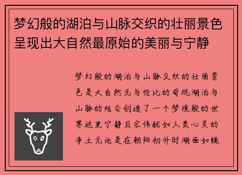 梦幻般的湖泊与山脉交织的壮丽景色呈现出大自然最原始的美丽与宁静
