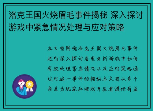 洛克王国火烧眉毛事件揭秘 深入探讨游戏中紧急情况处理与应对策略