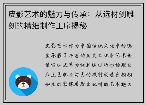 皮影艺术的魅力与传承：从选材到雕刻的精细制作工序揭秘