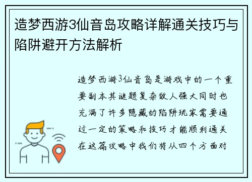 造梦西游3仙音岛攻略详解通关技巧与陷阱避开方法解析