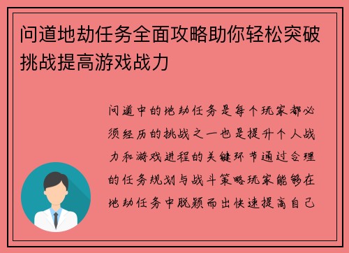 问道地劫任务全面攻略助你轻松突破挑战提高游戏战力