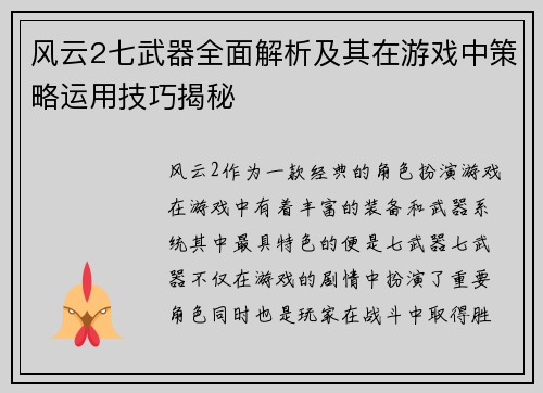 风云2七武器全面解析及其在游戏中策略运用技巧揭秘